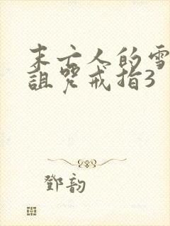 末亡人的雪女和诅咒戒指3