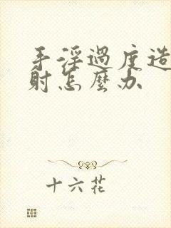 手淫过度造成早射怎么办