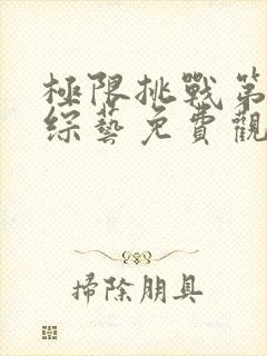 极限挑战第三季综艺免费观看