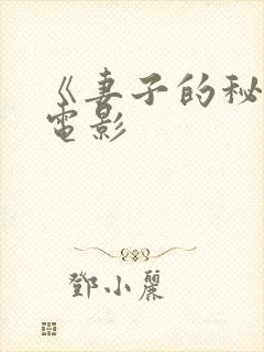 《妻子的秘密》电影