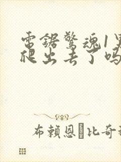 电锯惊魂1男主爬出去了吗封面