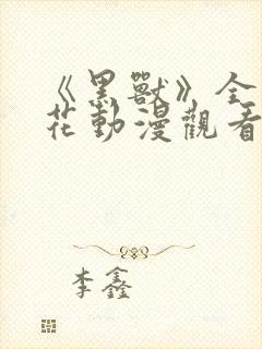 《黑兽》全集樱花动漫观看