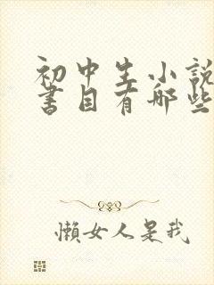 初中生小说推荐书目有哪些