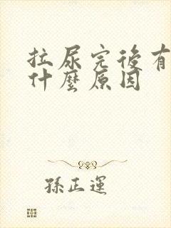 拉尿完后有血是什么原因封面