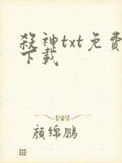 杀神txt免费下载封面