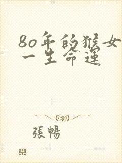 8o年的猴女性一生命运