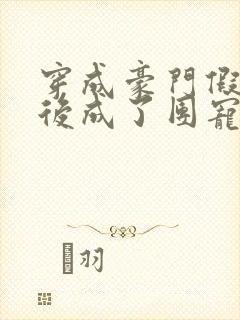 穿成豪门假少爷后成了团宠