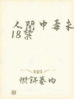 人间中毒未删减18禁封面