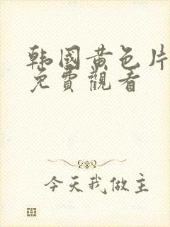 韩国黄色片在线免费观看