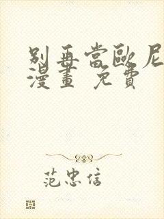 别再当欧尼酱了漫画 免费封面