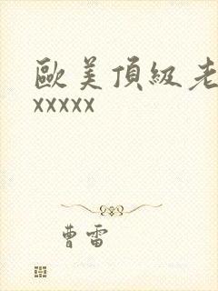 欧美顶级老熟妇xxxxx