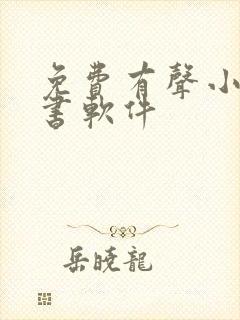 免费有声小说听书软件