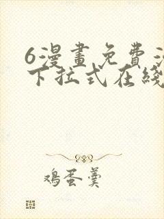 6漫画免费漫画下拉式在线看