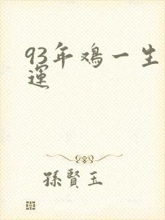 93年鸡一生命运