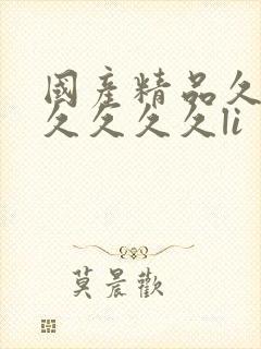 国产精品久久久久久久久li封面