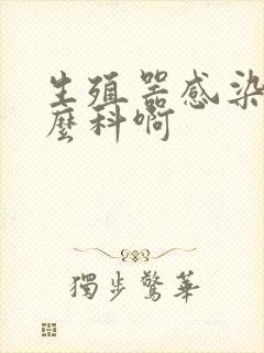 生殖器感染挂什么科啊