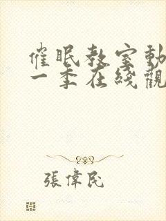 催眠教室动漫第一季在线观看