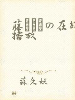 藤かんなの在线播放