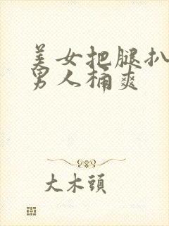 美女把腿扒开让男人桶爽