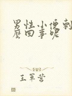 男性小便刺痛怎么回事呢