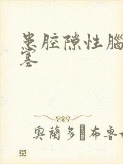 患腔隙性脑内梗塞封面