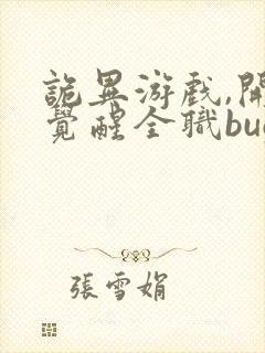 诡异游戏,开局觉醒全职bug级天赋在哪连载