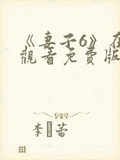 《妻子6》在线观看免费版电视剧韩剧