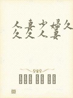 人妻少妇久久久久久人妻