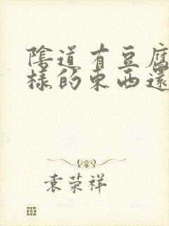 阴道有豆腐渣一样的东西还痒