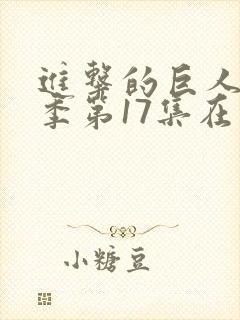 进击的巨人第四季第17集在线观看