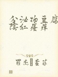 分泌物豆腐渣外阴红瘙痒