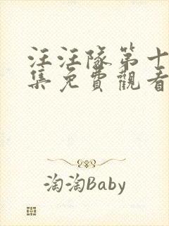 汪汪队第十季全集免费观看