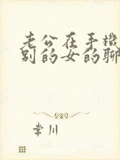 老公在手机上跟别的女的聊暧昧怎么办?