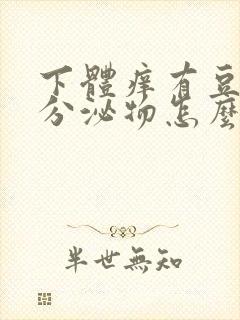 下体痒有豆腐渣分泌物怎么办