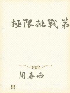 极限挑战第2季封面