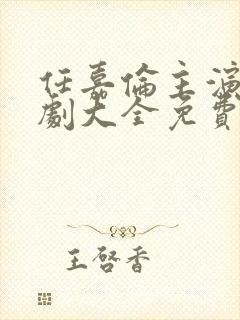 任嘉伦主演电视剧大全免费观看