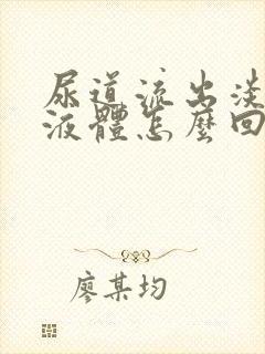 尿道流出淡黄色液体怎么回事封面