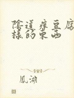 阴道痒豆腐渣一样的东西