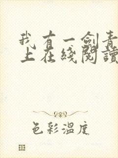 我有一剑青鸾峰上在线阅读免费