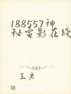 188557神秘电影在线入口免费版封面