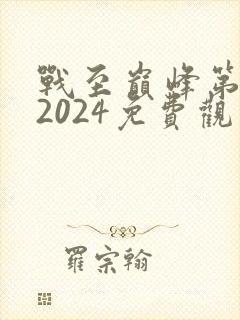 战至巅峰第三季2024免费观看高清