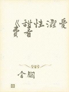 《甜性涩爱》免费看