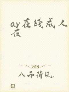 av在线成人午夜