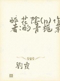 醉花阴(n)作者:酌青栀叶曲桃