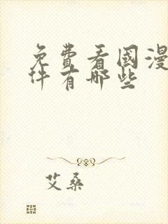 免费看国漫的软件有哪些