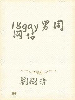 18gay男同网站