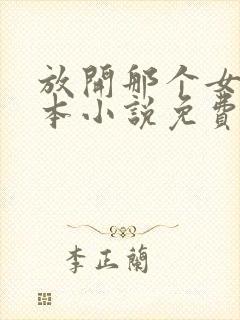 放开那个女巫全本小说免费阅读