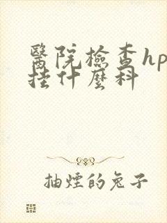 医院检查hpv挂什么科