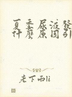 夏季尿液发黄是什么原因引起的