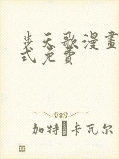 步天歌漫画下拉式免费封面